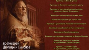 Проповеди протоиерея Димитрия Смирнова. Аудиозаписи