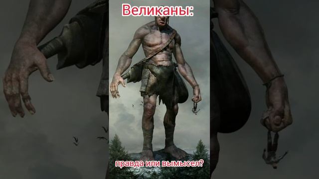 Великаны: правда или вымысел? смотреть онлайн