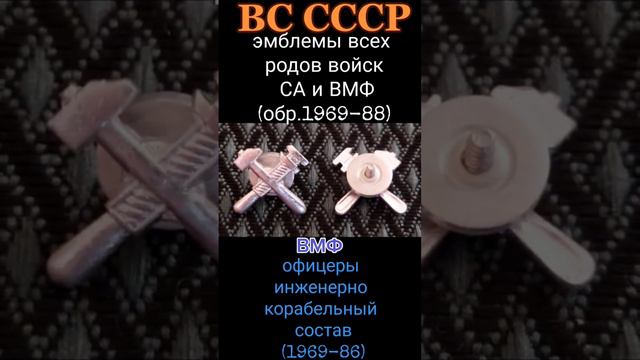 Эмблемы родов войск и служб СА и ВМФ обр.1969-88гг смотреть онлайн