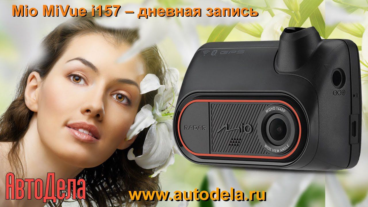 Mio MiVue I157 - дневная запись
