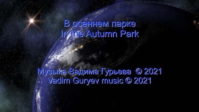 In the Autumn Park В осеннем парке vers3 смотреть онлайн