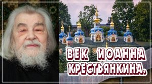 Век Иоанна Крестьянкина.