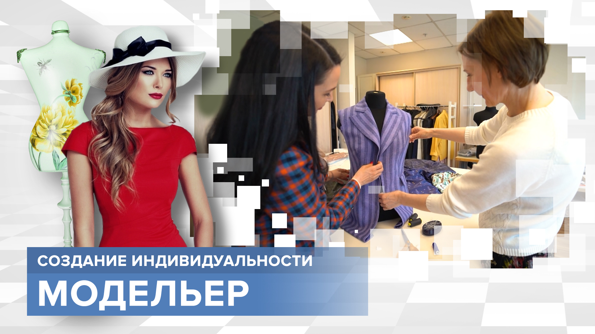 Человек, который создает красоту, от которого у всех отпадает челюсть. Профессия: модельер