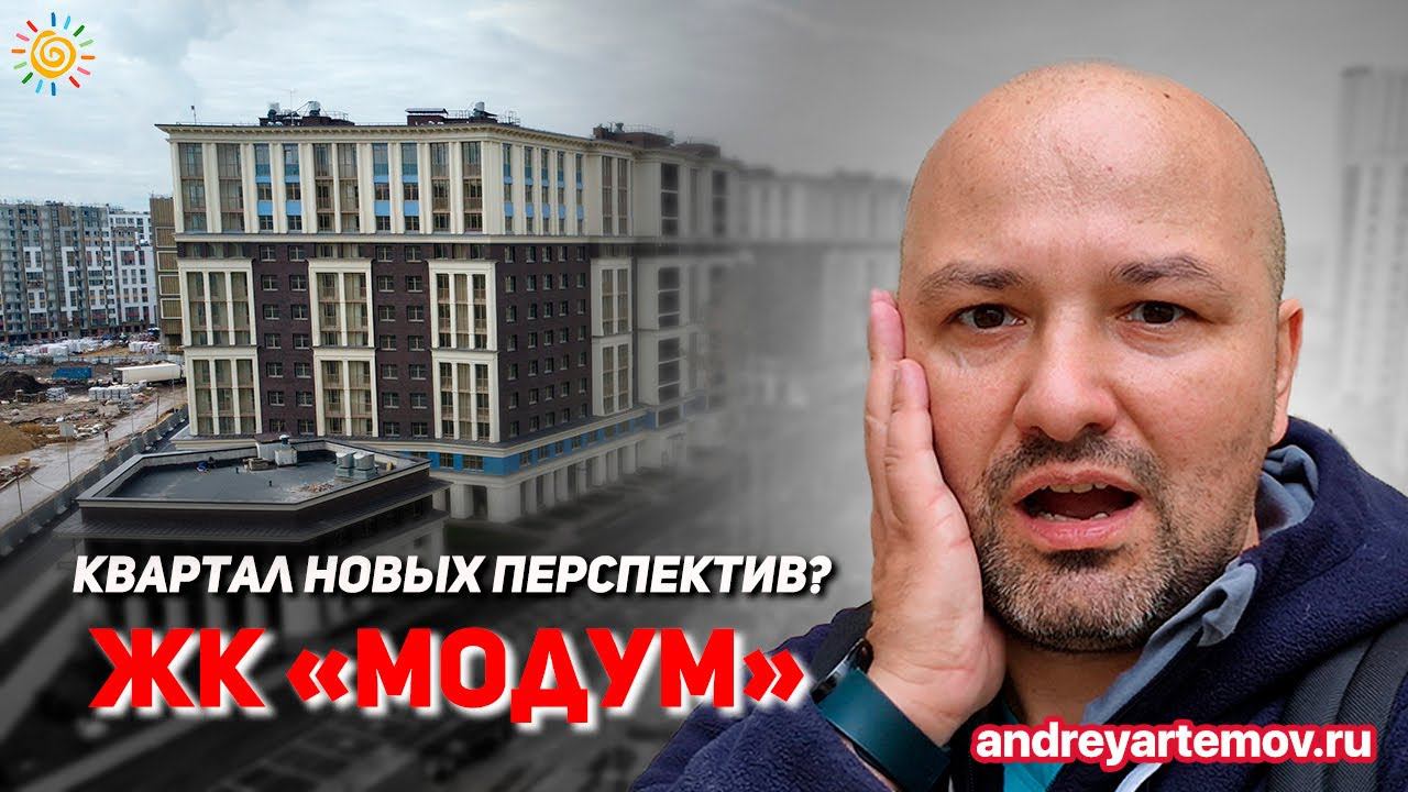 ЖК Модум (Modum) квартиры мечты Квартал новых перспектив в Приморском районе Санкт-Петербурга смотреть онлайн