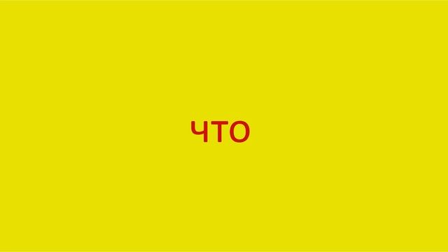 4969 Как произнести слово что How to pronounce the question word what in Russian Russian pronunciat смотреть онлайн