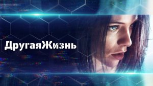 ДругаяЖизнь | OtherLife (2016)