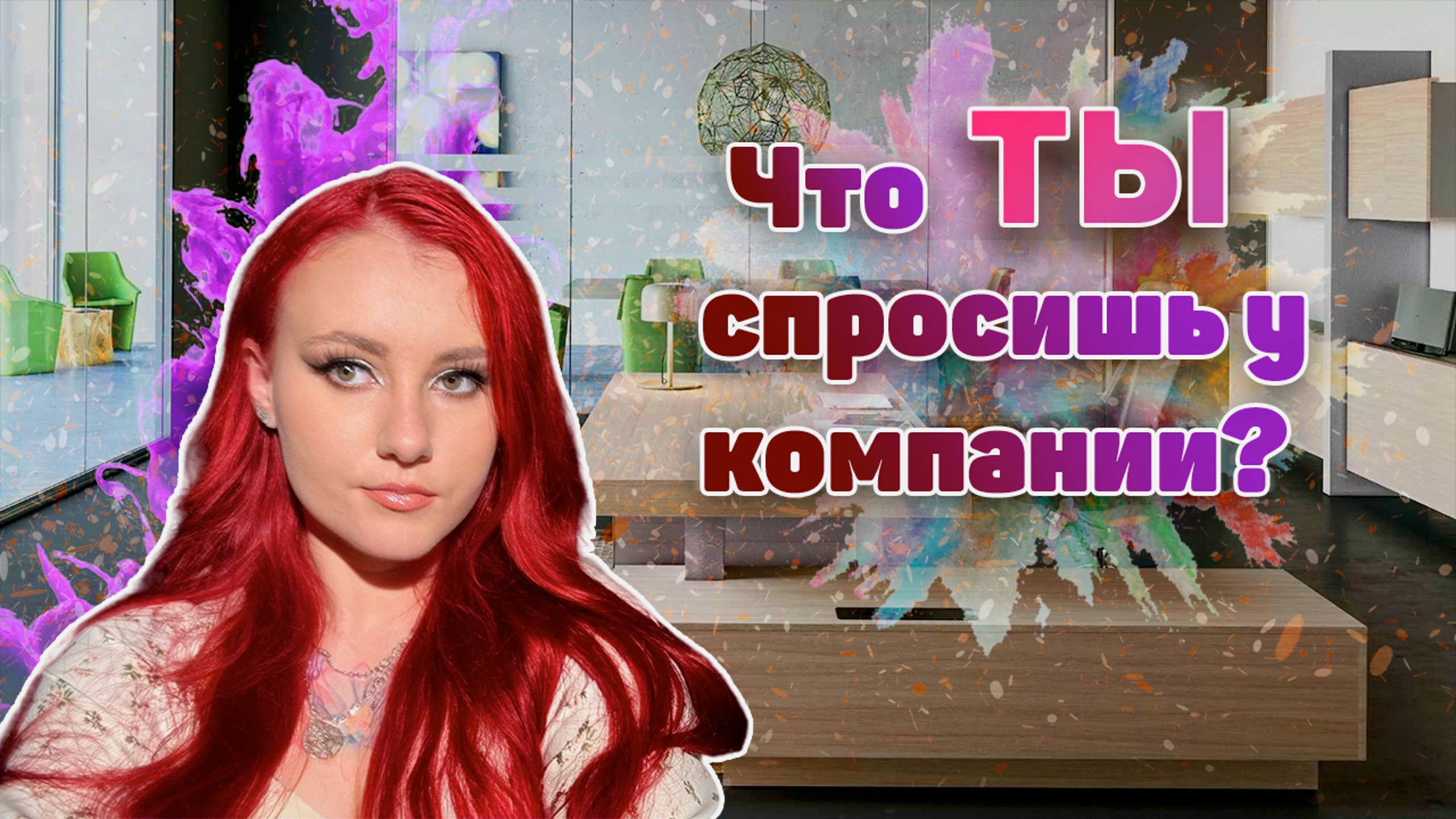 Это ты собеседуешь компанию, а не она - тебя смотреть онлайн