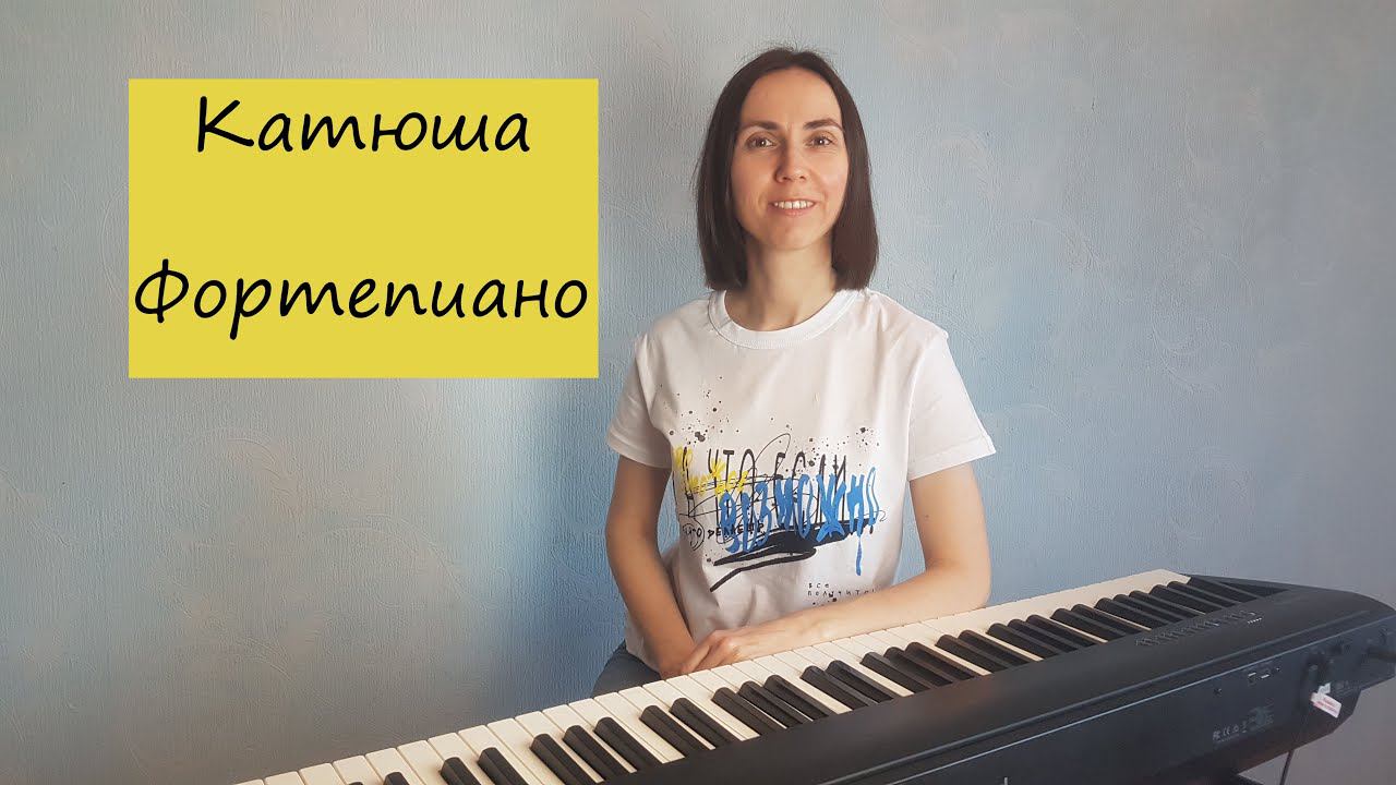 Катюша / Фортепиано / Ноты смотреть онлайн