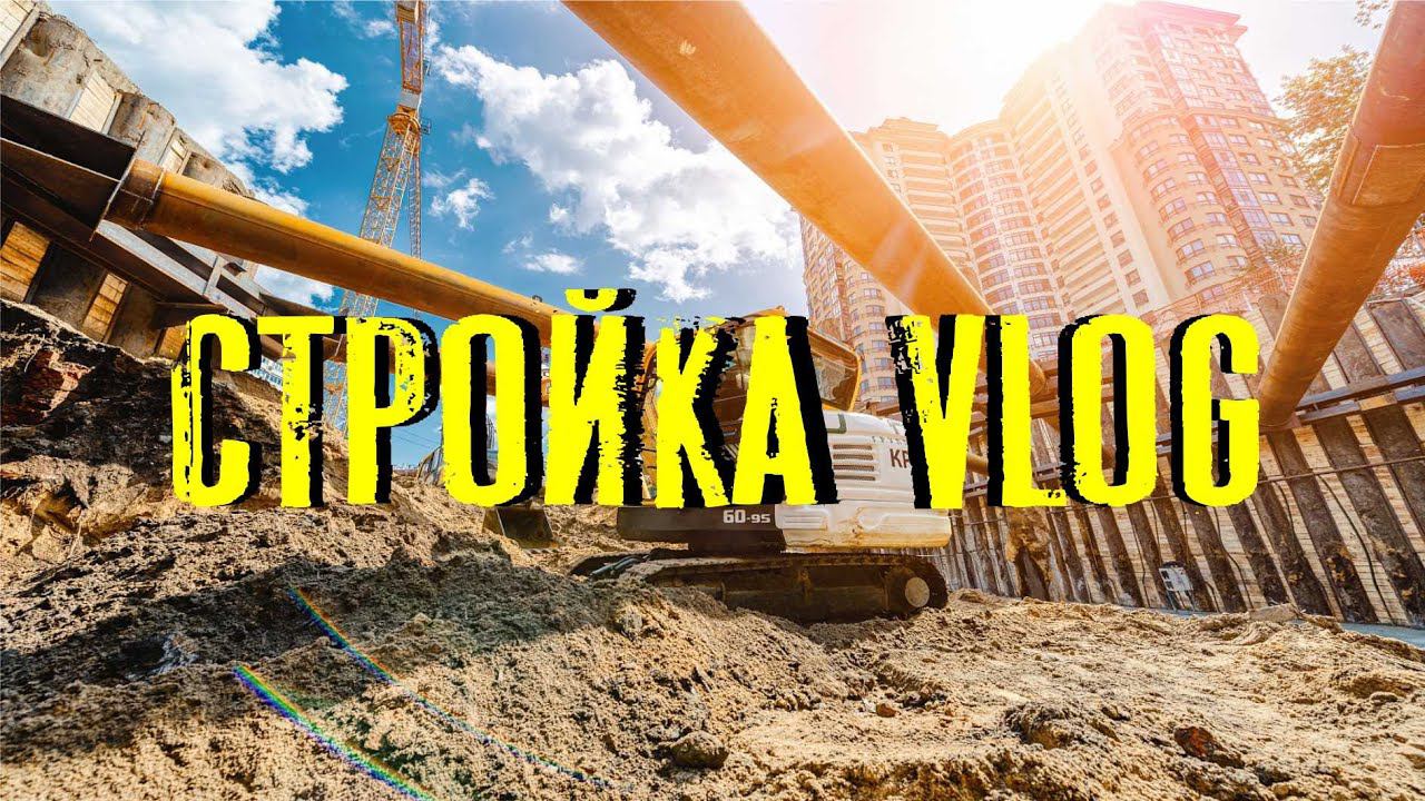 StroykaVlog #5