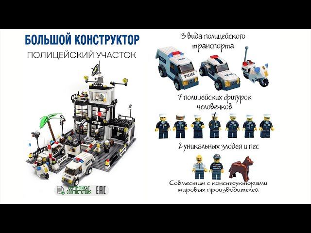 Сборка конструктора BAZUMI Конструктор развивающий для мальчиков полицейский участок смотреть онлайн