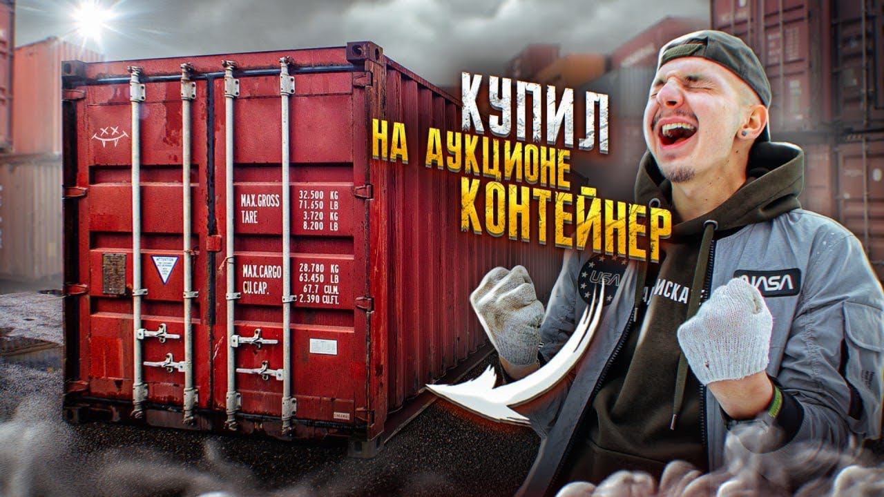 Купил КОНТЕЙНЕР На АУКЦИОНЕ А Там... **Я НЕ ПОВЕРИЛ ГЛАЗАМ** смотреть онлайн