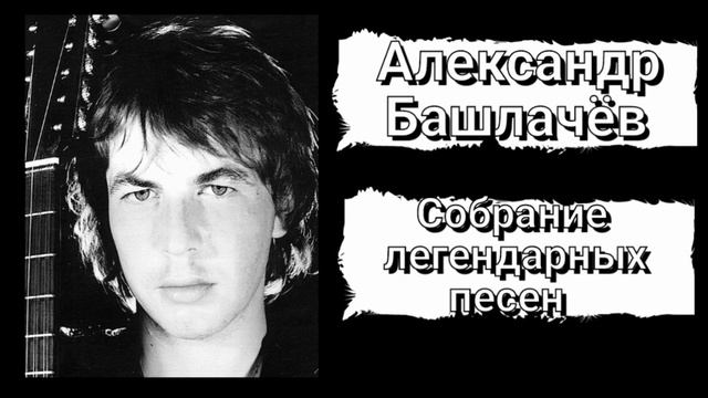 Александр Башлачёв - Собрание легендарных песен смотреть онлайн