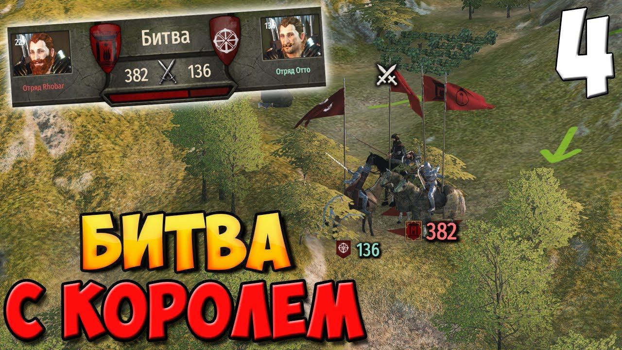 БИТВА С КОРОЛЕМ ➤ Mount & Blade 2: Bannerlord #4 смотреть онлайн