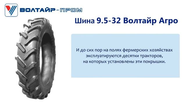 Шина 9.5-32 Волтайр Агро | 9.5-32 TyRex Agro DN-104B | 9.5R32 TyRex Agro DN-104 Tire