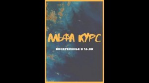 Альфа курс - Как Бог ведёт нас?