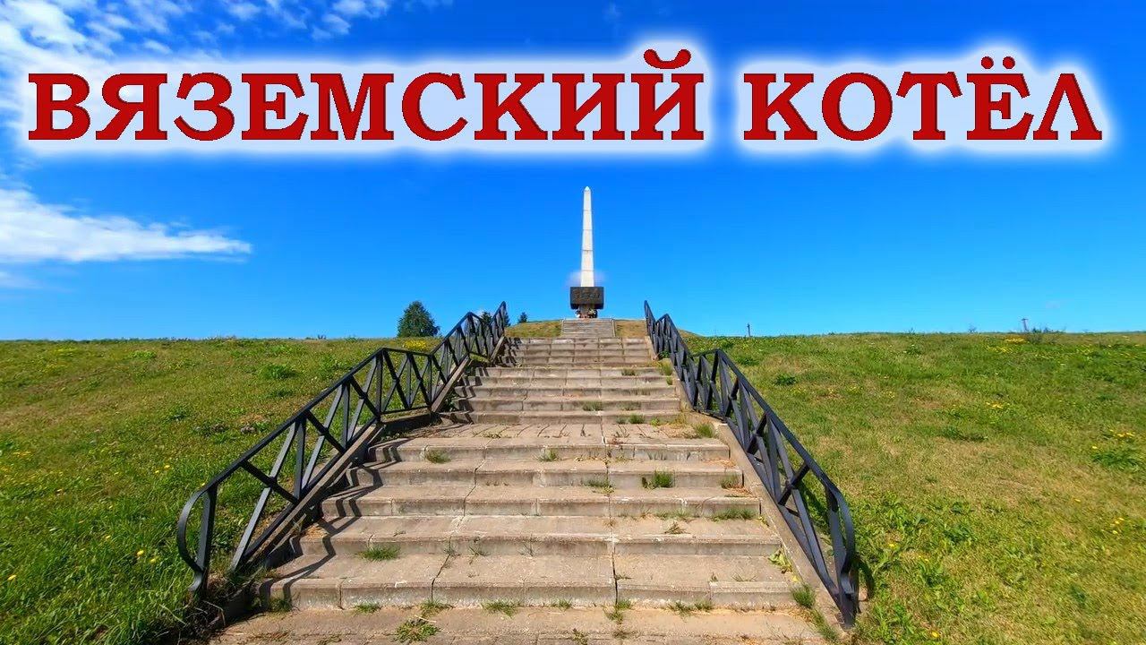 Вяземский котел. Богородицкое поле смотреть онлайн