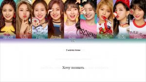TWICE – What is Love? [ПЕРЕВОД НА РУССКИЙ/КИРИЛЛИЗАЦИЯ Color Coded Lyrics]