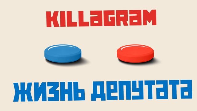 KILLAGRAM - Жизнь депутата