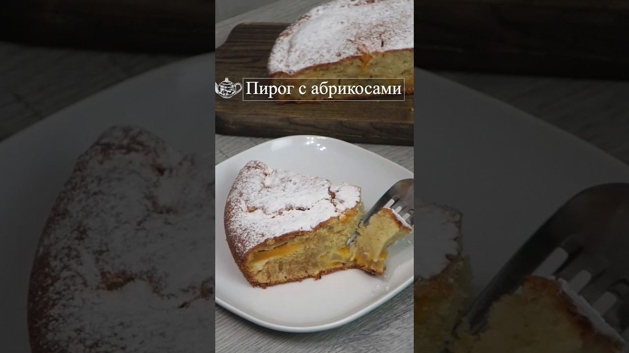 пирог с абрикосами #пирогсабрикосами #пирог #простойрецептпирога #простойпирог #пирогнамолоке смотреть онлайн