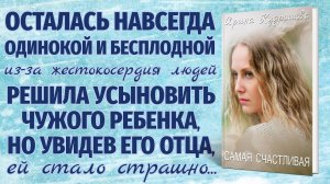 САМАЯ СЧАСТЛИВАЯ. Аудиоповесть. Ирина Кудряшова. Аудиокниги.