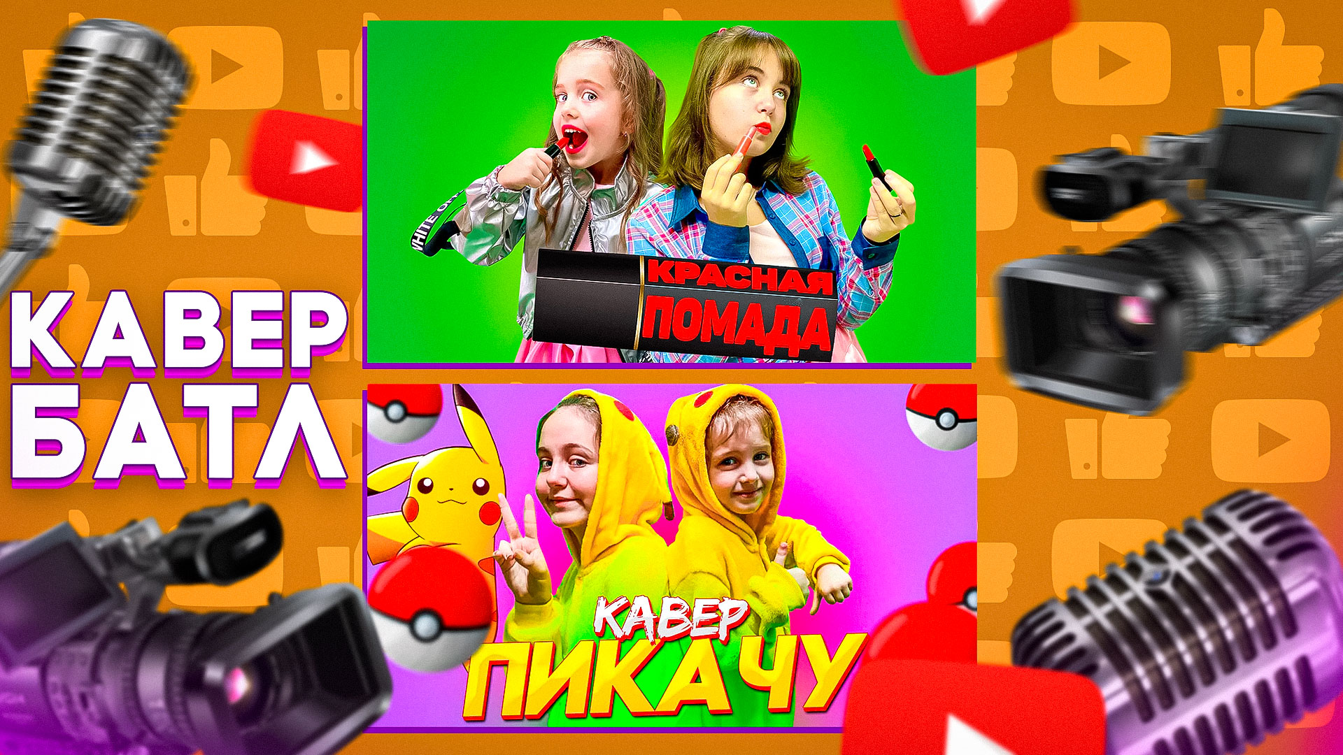 Кавер-Батл: Leona Cool & Милана Хаметова - Красная помада VS ПИКАЧУ- Егор Шип & MIA Boyka