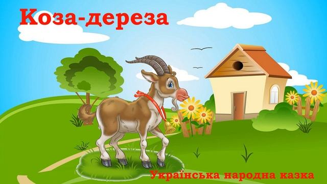 Коза дереза ? / Аудіоказка українською / Українська народна казка смотреть онлайн