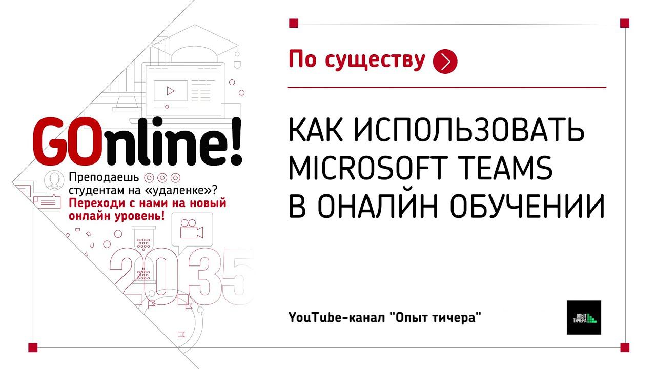 Как использовать Microsoft Teams в оналйн обучении смотреть онлайн