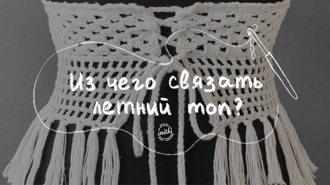 МОДНЫЙ ТОП КРЮЧКОМ - из какой пряжи связать летний топ крючком смотреть онлайн