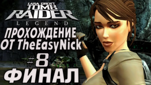Tomb Raider: Legend / Легенда. Прохождение. #8. ФИНАЛ.