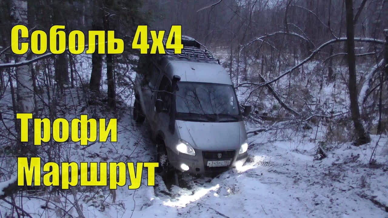 Соболь 4х4. Трофи-маршрут. Шайтан-Камень. Блокировки. Лебедка. Потеряли собаку. смотреть онлайн