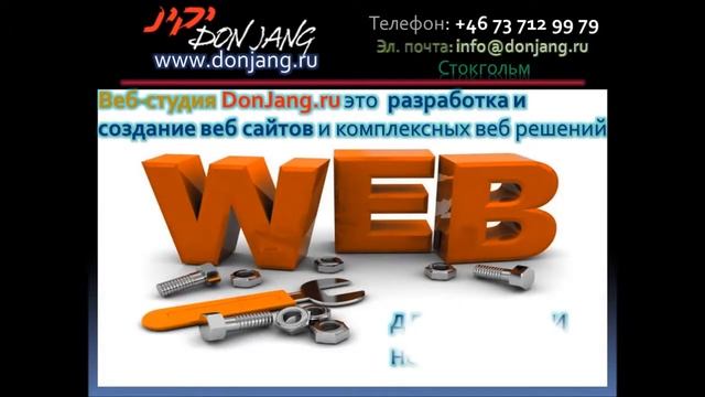 Разработка и создание веб сайтов DonJang.ru. Промо-ролик. смотреть онлайн