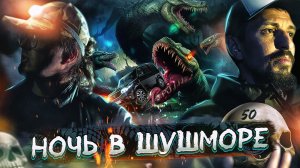 Ночь в Шушморе - что здесь происходит? | Та самая аномальная зона Шушмор