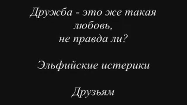 2. Друзьям - Эльфийские Истерики смотреть онлайн