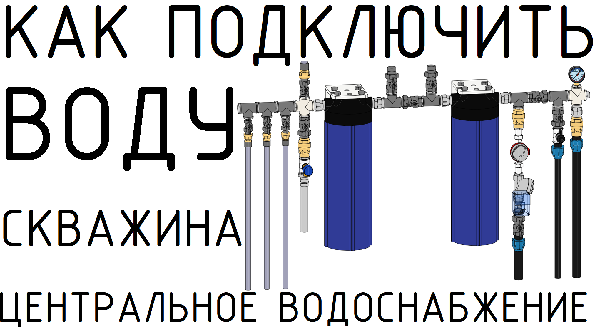 Совмещение скважины и центрального водопровода смотреть онлайн