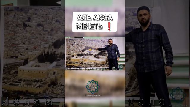 Что такое Мечеть аль Акса #коркмаскала #кумыкском смотреть онлайн