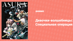 Девочки-волшебницы: Специальная операция 1 серия (аниме-сериал, 2019)