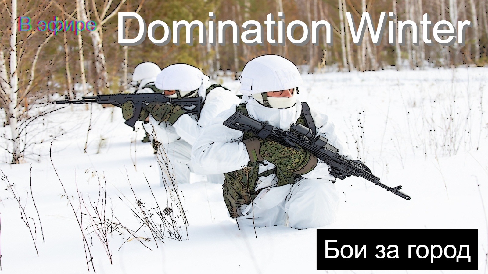 Arma 3 в эфире. Зимняя Domination. Захват острова смотреть онлайн