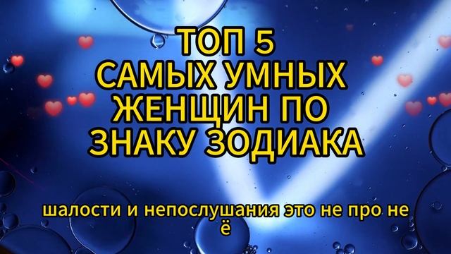 ТОП 5 САМЫХ УМНЫХ ЖЕНЩИН ПО ЗНАКУ ЗОДИАКА смотреть онлайн