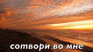 Сердце чистое сотвори во мне / Христианская Песня