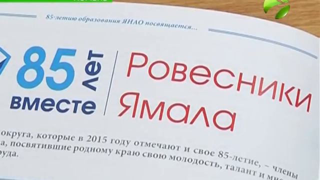 Ямальские ветераны - первопроходцы стали героями новой книги смотреть онлайн