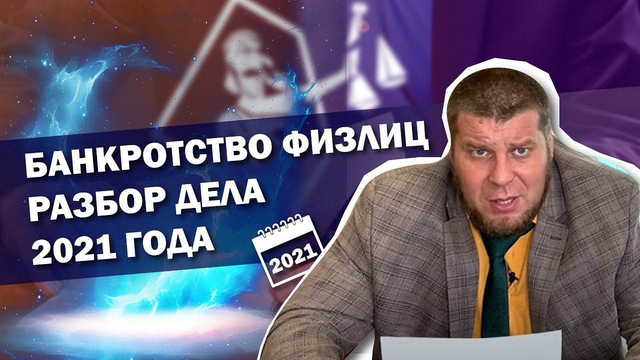 РАЗБОР РЕАЛЬНОГО ДЕЛА|ВСЯ ПРАВДА О ПРОЦЕДУРЕ БАНКРОТСТВА ФИЗ ЛИЦ смотреть онлайн