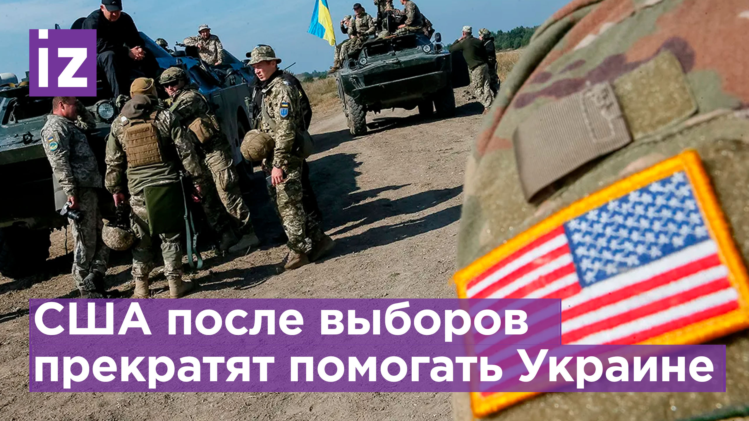 Киев может остаться без помощи США после победы республиканцев - The Washington Post / Известия