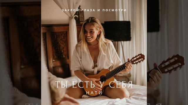 Наташа Будникова: Ты есть у себя смотреть онлайн
