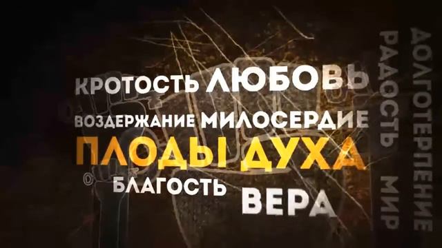 Плоды Духа смотреть онлайн
