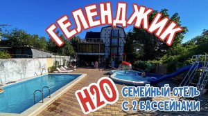 Обзорное видео отеля Н2О в городе Геленджик.