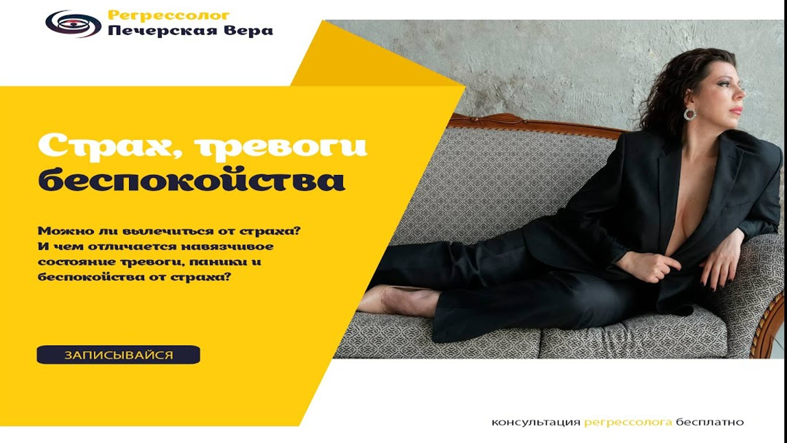 Лечение фобий, тревожных состояний, панических атак методом регрессивной терапии смотреть онлайн