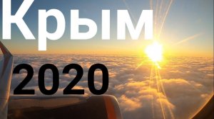 Москва - Симферополь // Крым 2020 // Аэропорт // Шереметьево