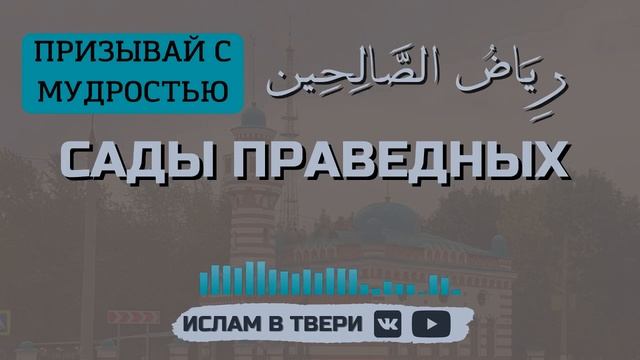САДЫ ПРАВЕДНЫХ. Призывай с мудростью || Таир-хазрат Сайфутдинов смотреть онлайн