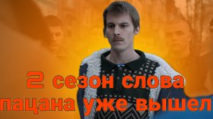 2 сезон сериала слово пацана уже вышел