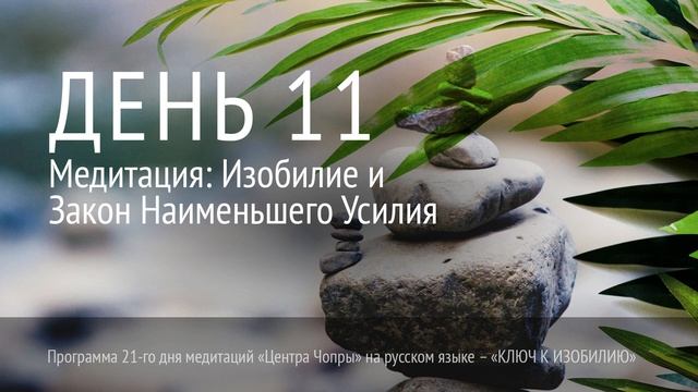 День 11. Медитация: Изобилие и Закон Наменьшего Усилия смотреть онлайн